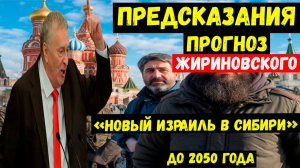 Предсказания прогноз Жириновского на 2026 2027 2028 годы . «Новый Израиль в Сибири»  до 2050 года