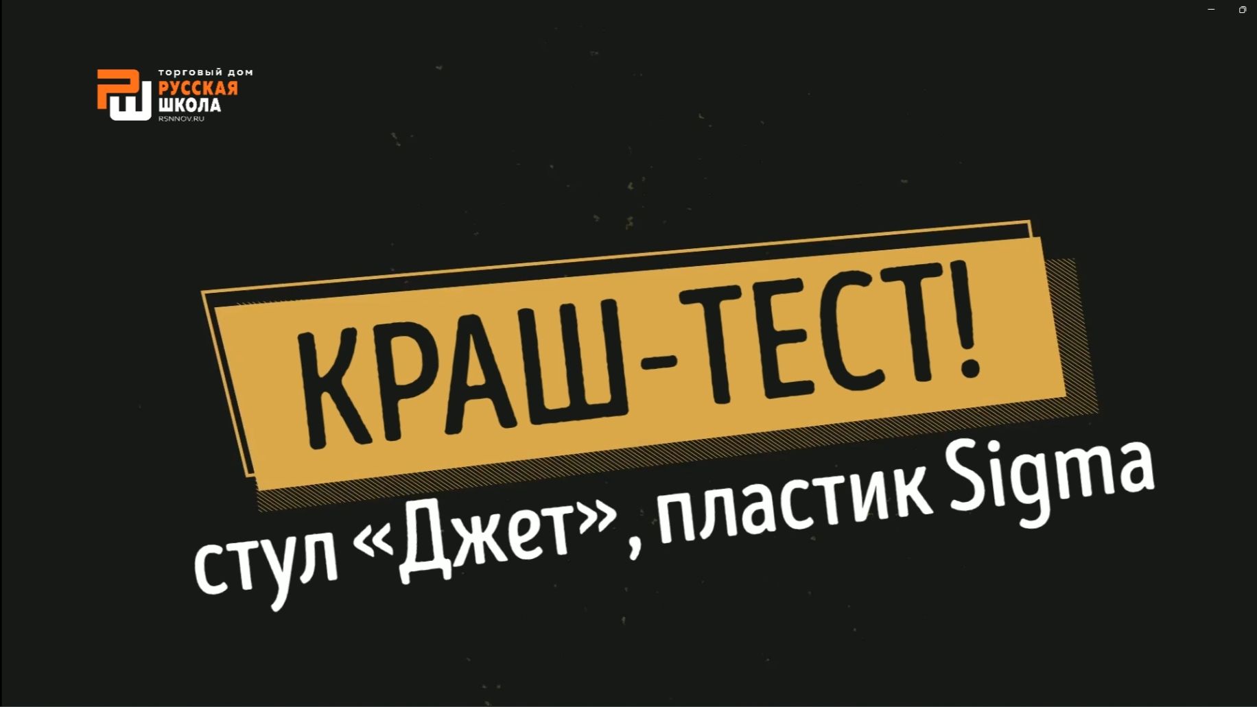 Краш-тест стула Джет Sigma смотреть онлайн