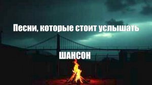 ШАНСОН ДЛЯ ДУШИ|Песни, которые стоит услышать