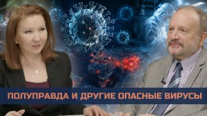 Полуправда и другие опасные вирусы