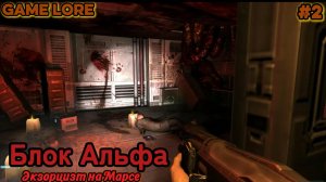 DOOM 3 BFG серия 2 экзорцизм на Марсе