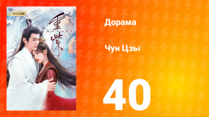 Чун Цзы 1 сезон 40 серия