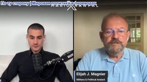 Марио Навфал - Элайджа Магниер: Иранская сделка Трампа рухнула, Иран закрыл Красное море