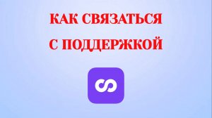 Как Написать в Поддержку Looky
