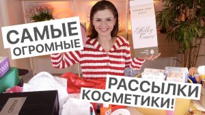САМЫЕ ОГРОМНЫЕ БЛОГЕРСКИЕ РАССЫЛКИ КОСМЕТИКИ!
