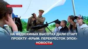 В Парке живой истории «Федюхины высоты» начался новый проект для детей «Крым. Перекрёсток эпох»