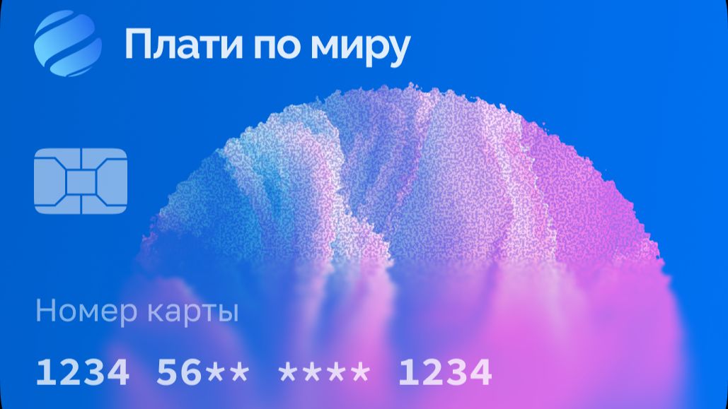 КАК ОФОРМИТЬ КАРТУ ДЛЯ ЗАРУБЕЖНЫХ ПОКУПОК "ПЛАТИ ПО МИРУ". УСЛОВИЯ ПО КАРТЕ ПЛАТИ ПО МИРУ