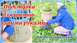 Плетение из ротанга: подставка для цветов своими руками/