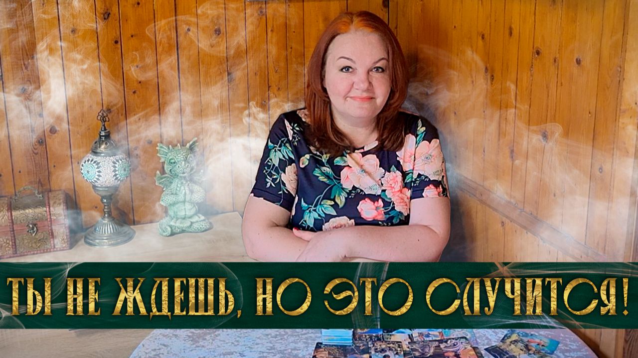ГОТОВА? ТЫ НЕ ЖДЕШЬ, НО ЭТО СЛУЧИТСЯ! | Гадание таро расклад
