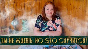 ГОТОВА? ТЫ НЕ ЖДЕШЬ, НО ЭТО СЛУЧИТСЯ! | Гадание таро расклад