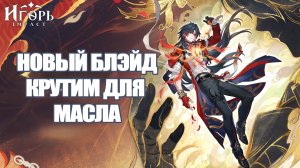НОВЫЙ БЛЭЙД МОРТЕНАКС БАННЕР КРУТИМ ДЛЯ МАСЛА ХОНКАЙ СТАР РЕЙЛ | ХСР HONKAI STAR RAIL