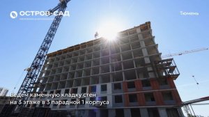 Ход строительства ЖК «Остров-сад» в Тюмени от застройщика «Страна Девелопмент», 01.06.2026