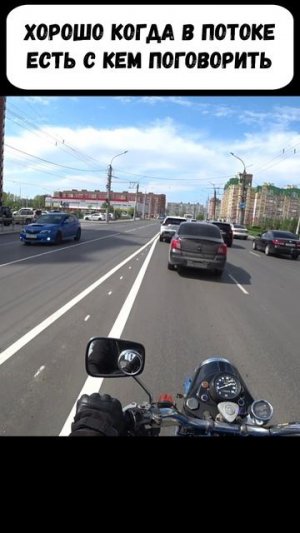 Хорошо когда в потоке есть с кем поговорить #мотоциклурал