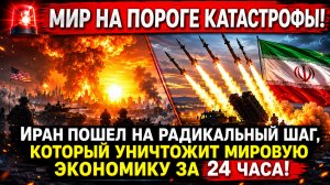 🚨 МИР НА ПОРОГЕ КАТАСТРОФЫ!  ИРАН НАНЕС МОЩНЕЙШИЙ УДАР В  ОРМУЗСКОМ ПРОЛИВЕ-ТРАМП  ОБАЛДЕЛ