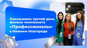 Вспоминаем третий день финала Чемпионата «Профессионалы». 29 мая
