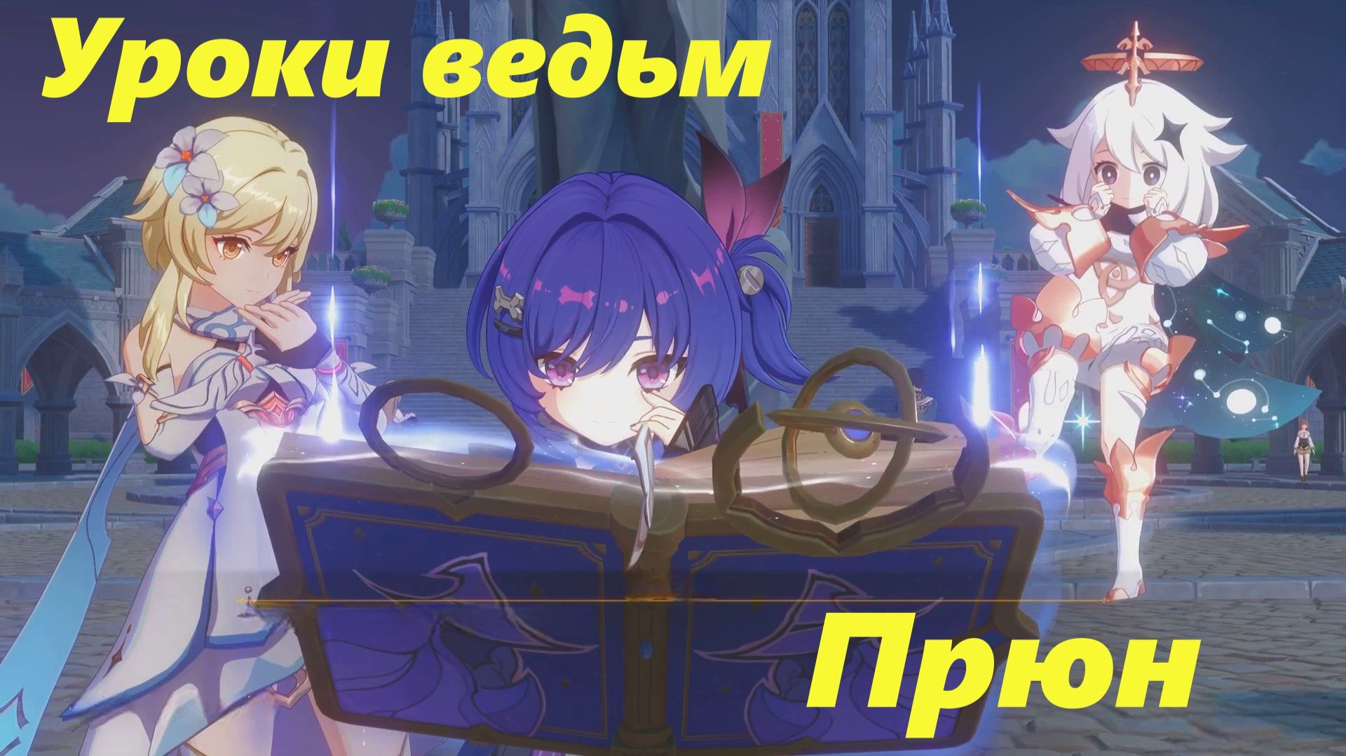 Уроки ведьм: Предмет опровержения (Прюн). Genshin Impact