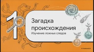 Биология 11 класс § 27 Происхождение жизни на Земле