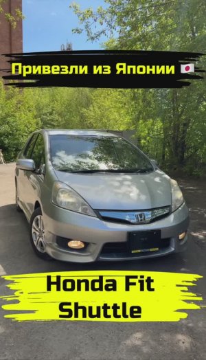 HONDA FIT SHUTTLE | ПРИВЕЗЛИ ПОД ЗАКАЗ ИЗ ЯПОНИИ #shorts #автоизяпонии