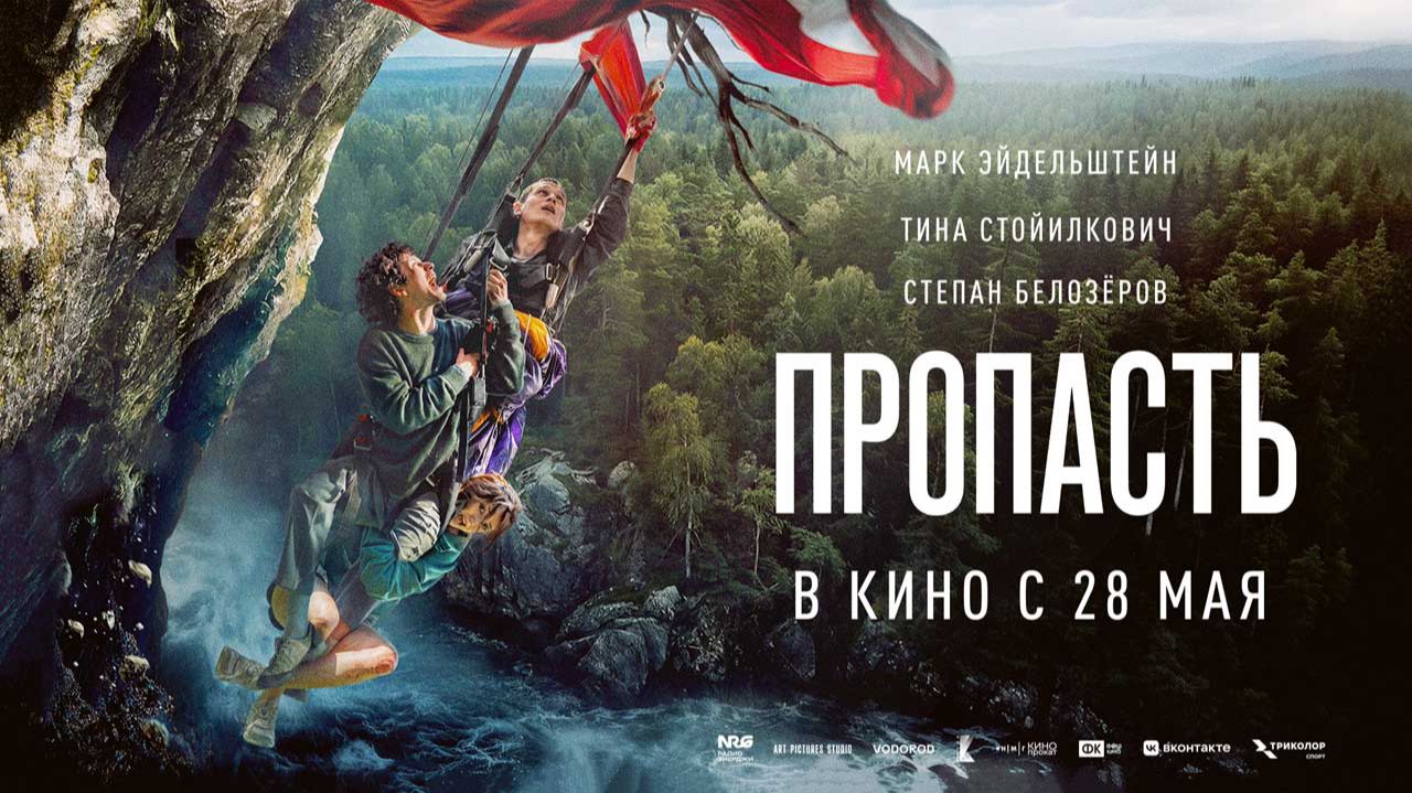Пропасть (2026) трейлер