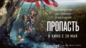 Пропасть (2026) трейлер
