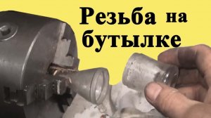 НАРЕЗАНИЕ РЕЗЬБЫ на стеклянной бутылке  Особенности нарезания (ЮТУБ 21 янв. 2020 г.)