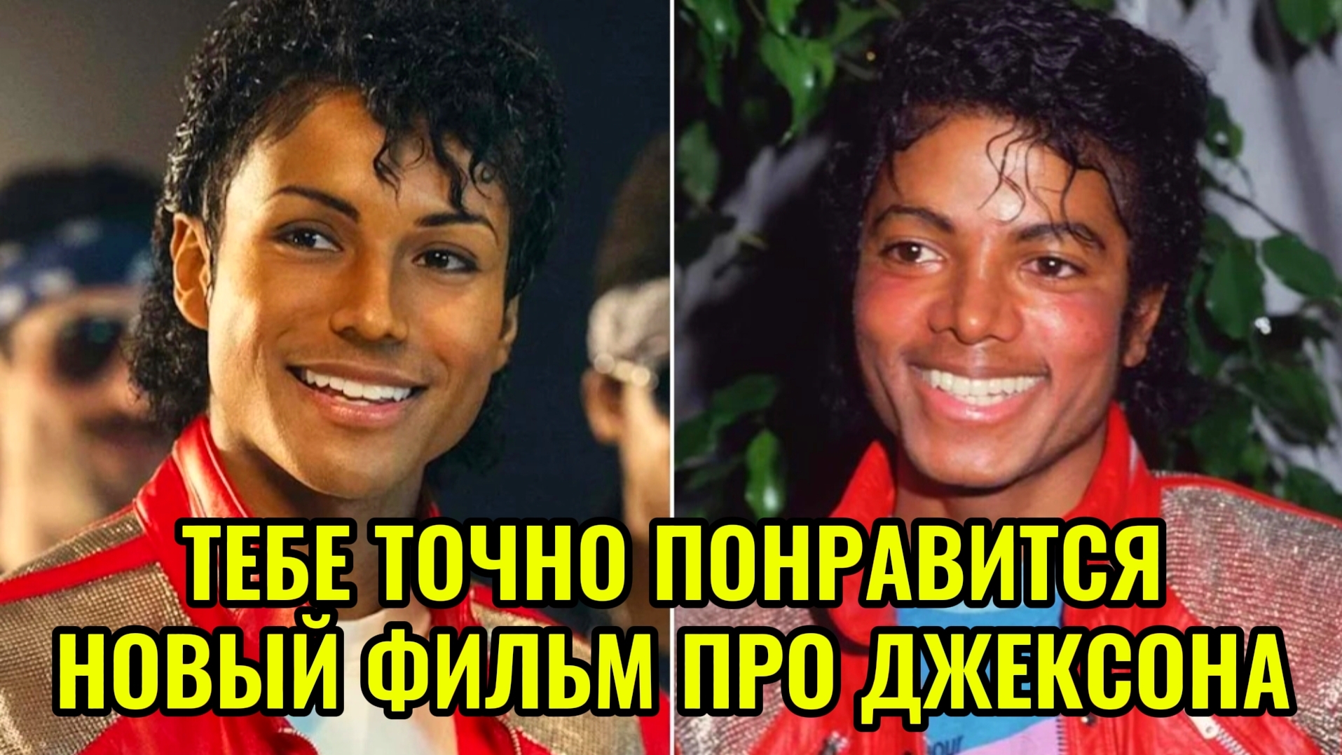 МАЙКЛ 2026 Биография Кому понравится новый фильм байопик про Джексона? Самопознание через кино