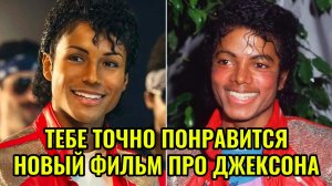 МАЙКЛ 2026 Биография Кому понравится новый фильм байопик про Джексона? Самопознание через кино