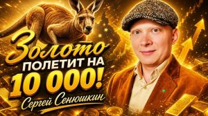 Золото полетит на 10 000! Сергей Сенюшкин