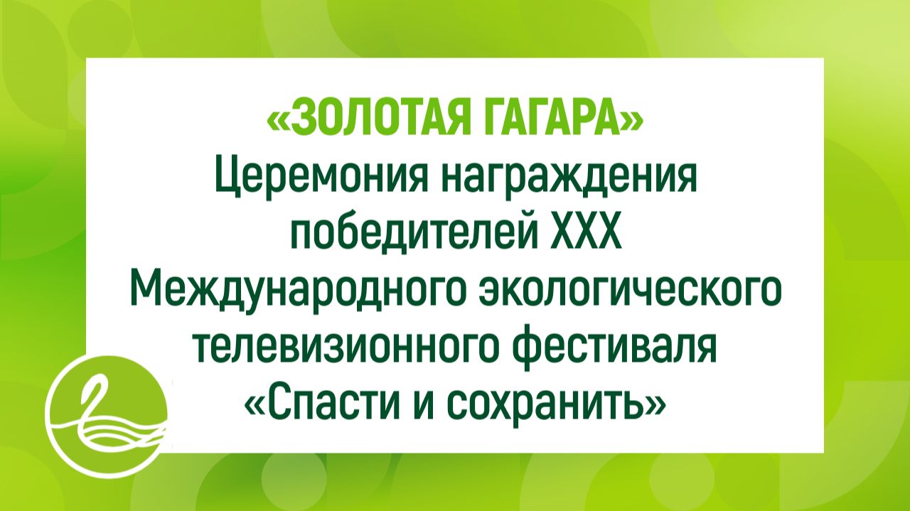«ЗОЛОТАЯ ГАГАРА» Церемония награждения победителей XXX МЭТФ «Спасти и сохранить»