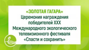 «ЗОЛОТАЯ ГАГАРА» Церемония награждения победителей XXX МЭТФ «Спасти и сохранить»