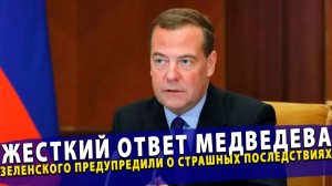 🔥 Жесткий ответ Медведева Зеленского предупредили о страшных последствиях!