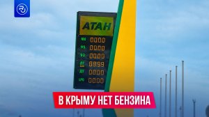 В Крыму кончился бензин