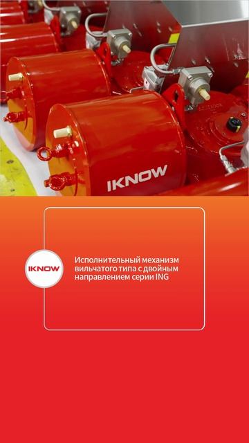ING Двухнаправленный рычажный привод-IKNOW