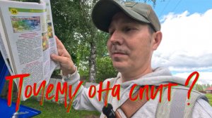 Почему она спит?