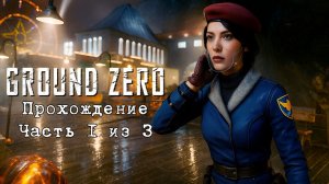 Ground Zero, Эпицентр, Прохождение на русском языке, Часть 1 из 3. П.К. Full HD