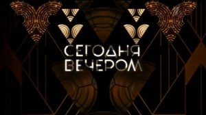 Сегодня вечером. Выпуск от 30 мая 2026. Обзор