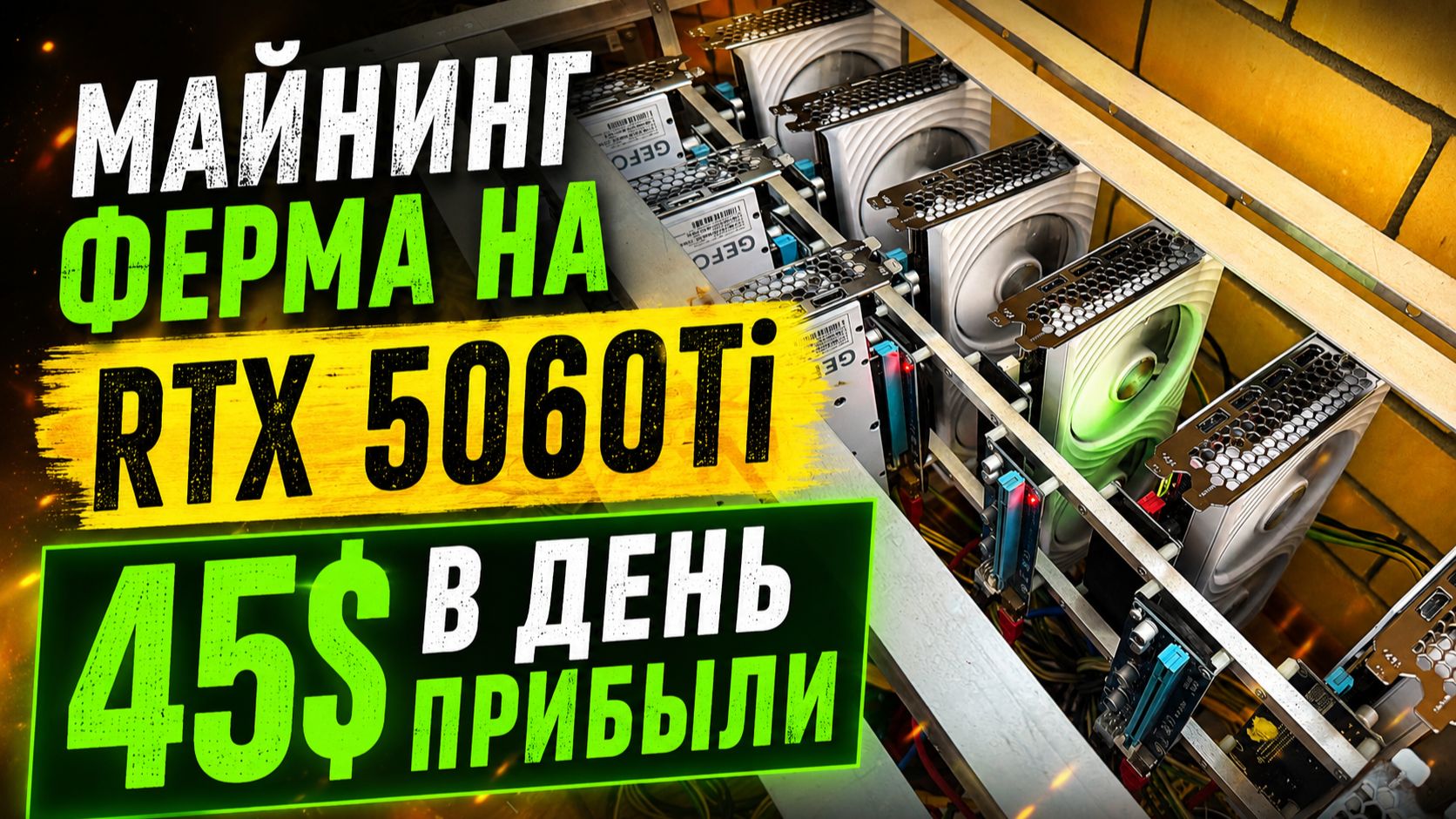 Майнинг ферма на RTX 5060Ti для Pearl. Настройка майнинга Pearl Hive Os/WIndows. Майнинг 2026 смотреть онлайн