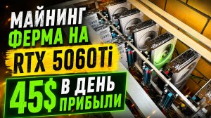 Майнинг ферма на RTX 5060Ti для Pearl. Настройка майнинга Pearl Hive Os/WIndows. Майнинг 2026