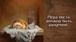 Мера поста должна быть разумной