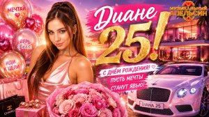 ДИАНЕ 25 лет! 🎉 Самая красивая песня-поздравление с днем рождения для Дианы! 🍊