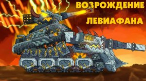 Возрождение сил Левиафана - Мультики про танки