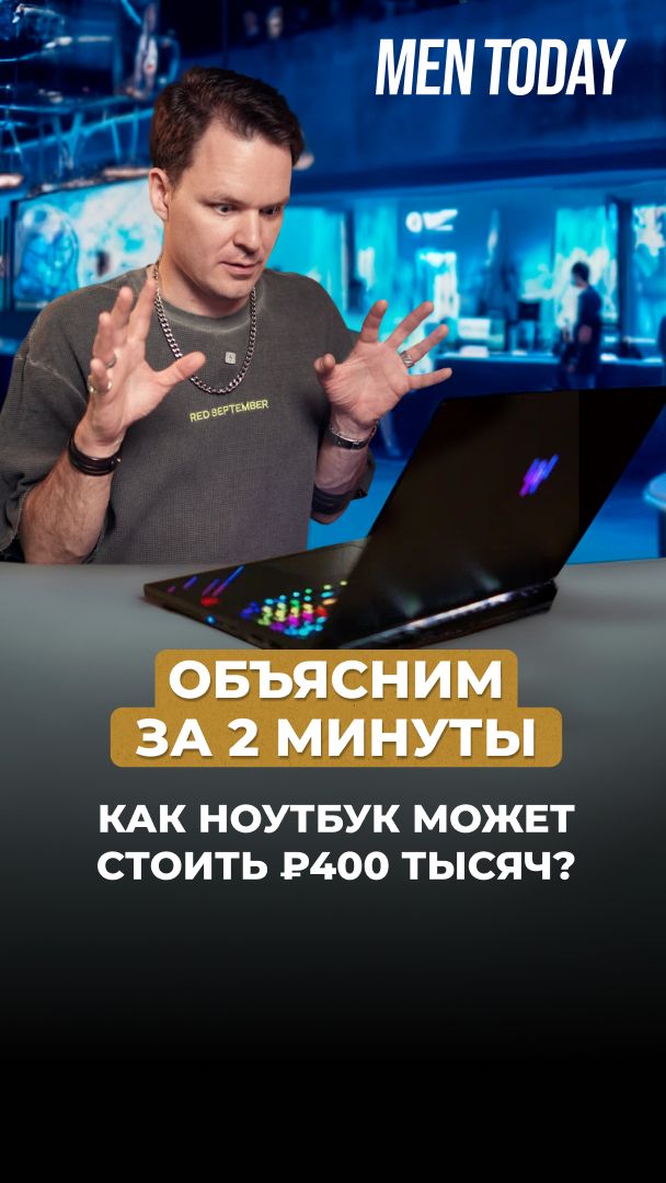 Как ноутбук может стоить 400 000 рублей? Объясним за 2 минуты!