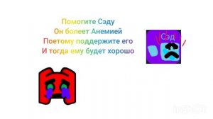 Помогите всем поддержать Сэду