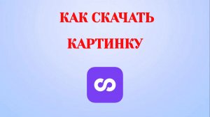 Как Скачать Картинку в Looky