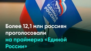Более 12,1 млн россиян проголосовали на праймериз «Единой России»