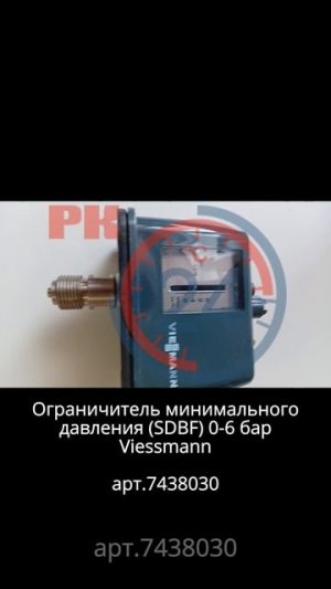 Ограничитель минимального давления (SDBF) 0-6 бар Viessmann, арт. 7438030