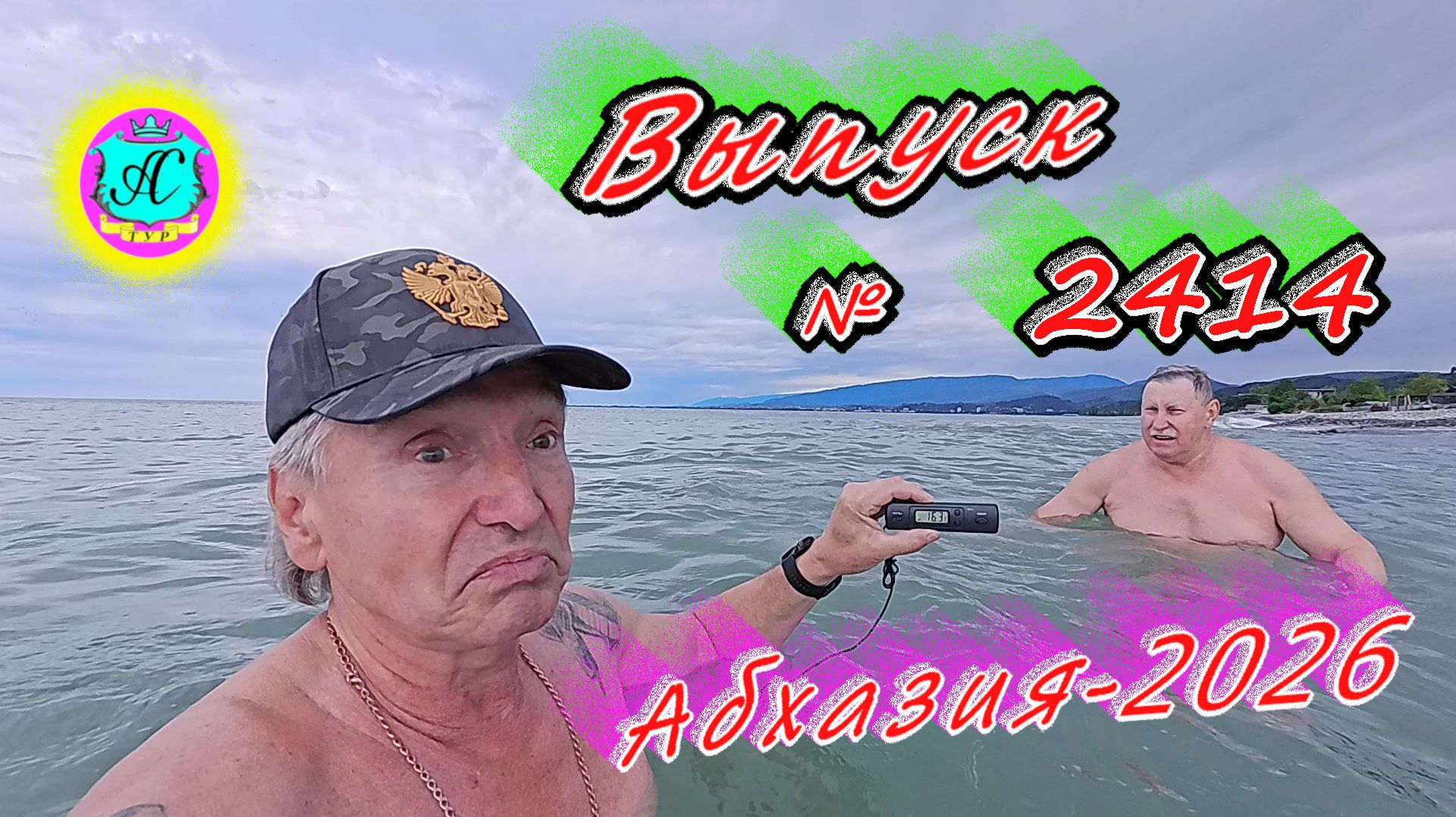 #Абхазия2026🌴 01.06.26г.🔥 Выпуск № 2414❗вчера +19°🌡ночью +14°🌡море +16,3°🐬