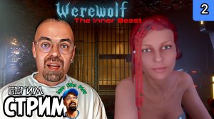 НАС БРОСИЛА ПОДРУГА / Werewolf: The Inner Beast #2 / Бегим стрим