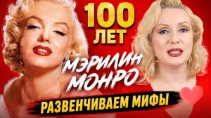 100 ЛЕТ ЛЕГЕНДЕ | МЭРИЛИН МОНРО НЕ БЫЛА ТАКОЙ , КАК ВЫ ДУМАЕТЕ