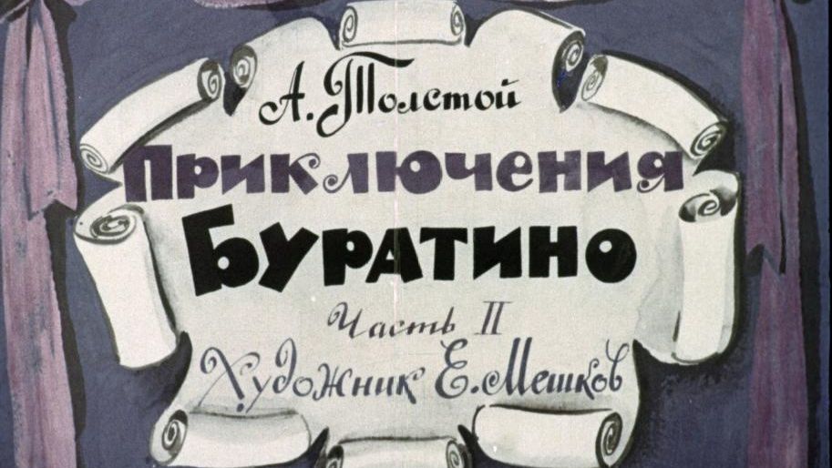 Диафильм "Буратино" часть 2, озвучка ЦБС им.А.Т. Твардовского смотреть онлайн
